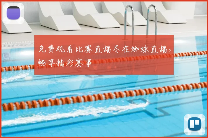 免费观看比赛直播尽在蜘蛛直播,畅享精彩赛事