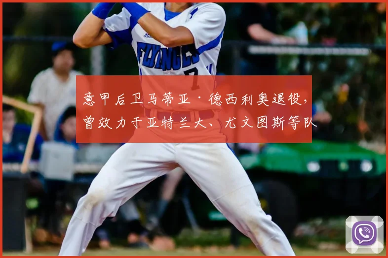 意甲后卫马蒂亚·德西利奥退役，曾效力于亚特兰大、尤文图斯等队