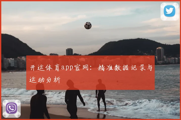 开运体育app官网:精准数据记录与运动分析