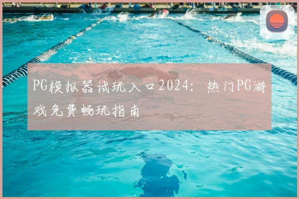 PG模拟器试玩入口2024：热门PG游戏免费畅玩指南