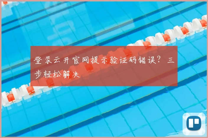 登录云开官网提示验证码错误？三步轻松解决