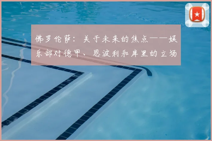 佛罗伦萨：关于未来的焦点——娱乐部对德甲、恩波利和库里的立场