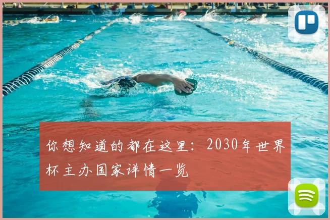 你想知道的都在这里：2030年世界杯主办国家详情一览
