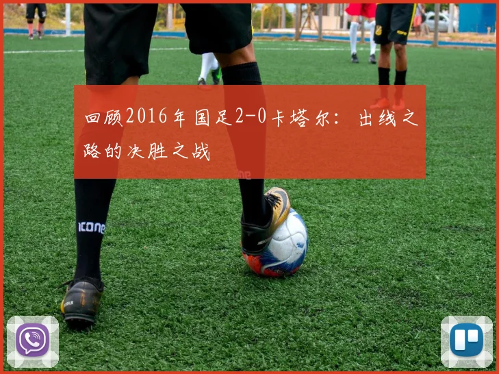 回顾2016年国足2-0卡塔尔：出线之路的决胜之战
