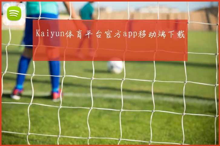 Kaiyun体育平台官方app移动端下载