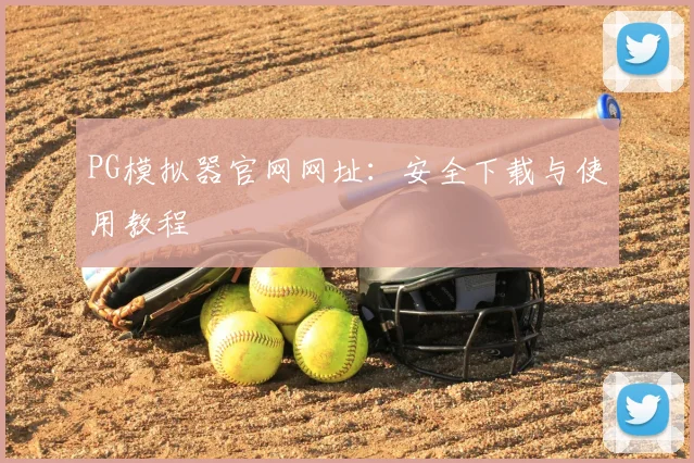 PG模拟器官网网址：安全下载与使用教程