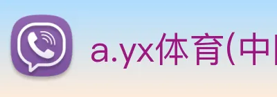 a.yx体育(中国)登录入口网址平台网址 Logo